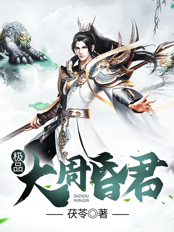 《极品大周昏君》林霄裴沐修秦始皇商纣王
