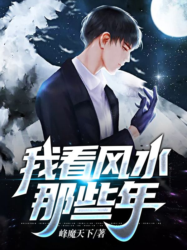 《我看风水那些年》林哲五叔海生男人