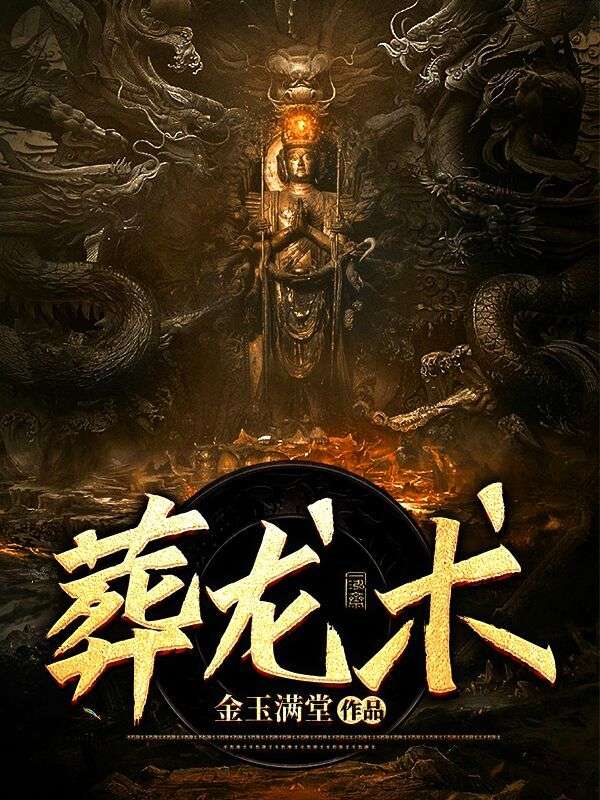 《葬龙术》爷爷薛龙王薛家父亲