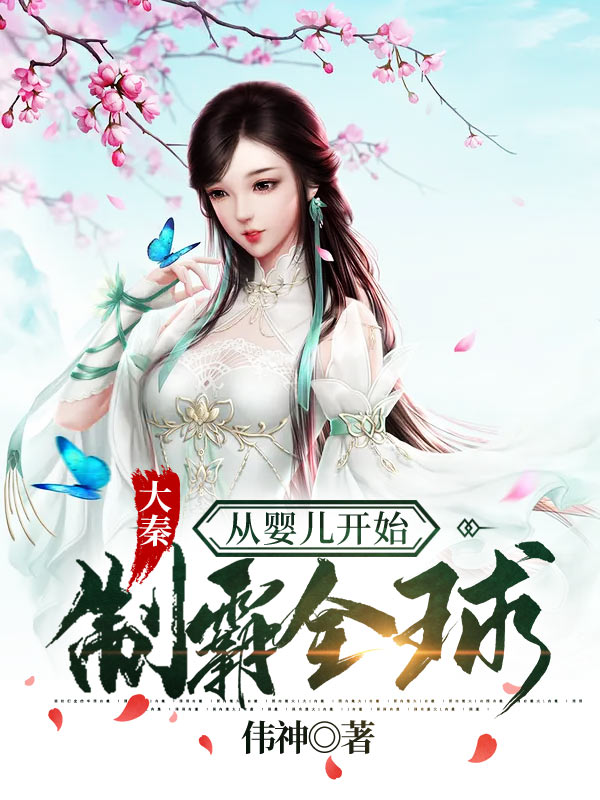 《大秦：从婴儿开始制霸全球》赵穆王翦蒙武政哥