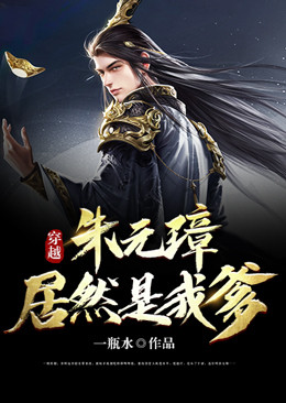 《穿越：朱元璋居然是我爹》朱明远张德旺丁玉父皇