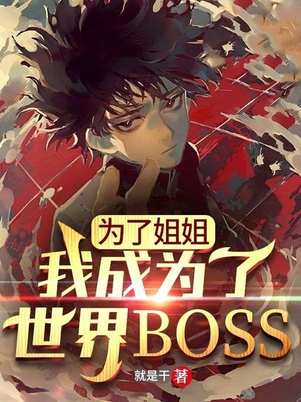 《为了姐姐，我成为了世界BOSS》白宇姜欣妍