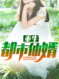 《重生都市仙婿林浩刘雨菲刘家刘承墨》林浩刘雨菲刘家刘承墨