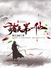 《诸天第一仙》张扬雪飞霜玉鸾