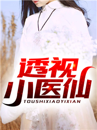 《透视小医仙》杨小林吴大炮潘小花