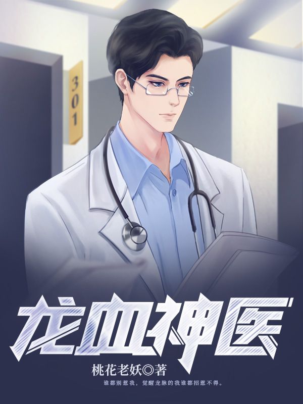 《龙血神医》沈轻雪云弈唐俊生沈轻舞
