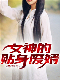 《女神的贴身废婿秦爽秦忠秦毅顾卿依》秦爽秦忠秦毅顾卿依