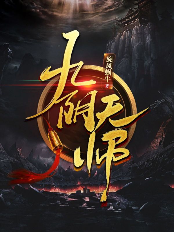 《九阴天师》秦九阴爷爷我妈我爹