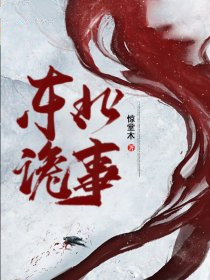 《东北诡事》李风吴老二爷爷老头