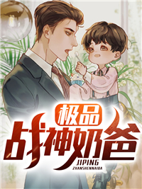 《极品战神奶爸》程凡赵欣然赵芸赵振华
