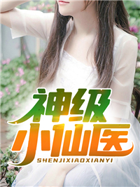 《神级小仙医》李铁柱杨柳王富贵王大牛