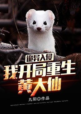 《诡异入侵：我，开局重生黄大仙》黄灿呆小妹周姐