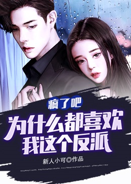 《疯了吧，为什么都喜欢我这个反派》陈叶林倾月赵隐秦雪