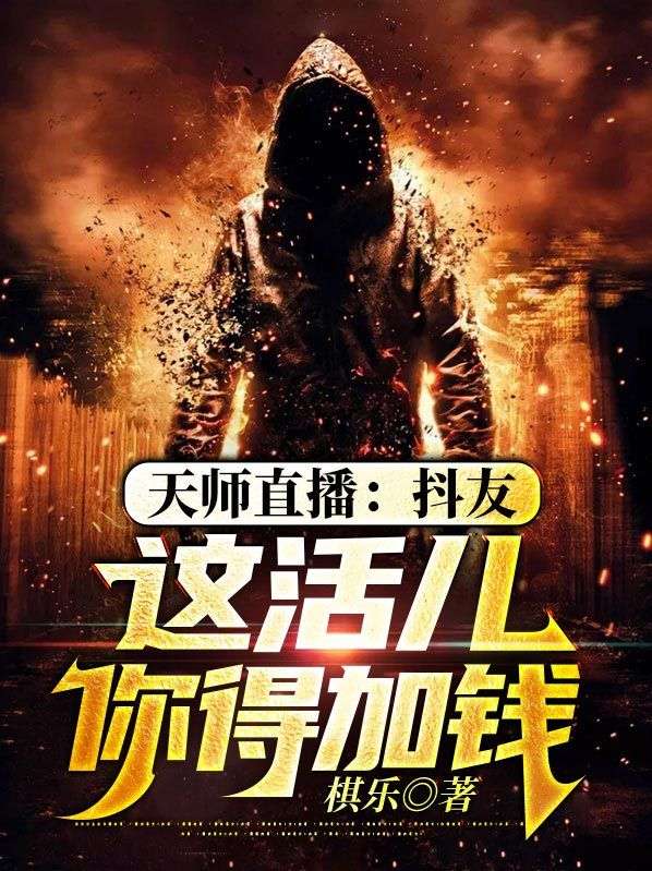 《天师直播：抖友，这活儿你得加钱》苏明阿娇爷爷