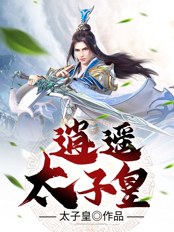 《逍遥太子皇》叶秋叶棠赵乘端彦琼