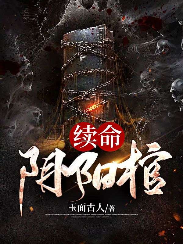 《续命阴阳棺》黑子王二狗铁蛋石头