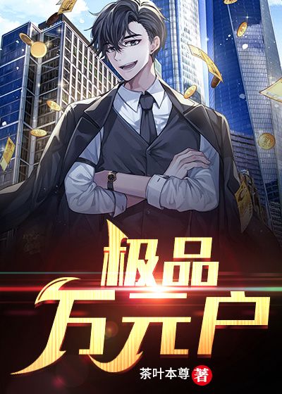 《极品万元户》孙治王晓聪二叔富婆