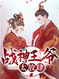 《战神王爷太放肆》顾沧澜凌钧骁镇远王