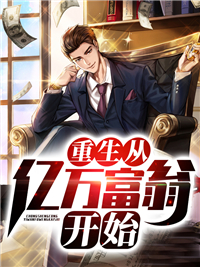 《重生从亿万富翁开始萧成阳林婉如张岚林涛》萧成阳林婉如张岚林涛