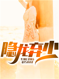 《隐龙弃少宁明陈雅吕秀红》宁明陈雅吕秀红