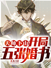 《天师下山，开局五张婚书林秋刘子毅顾雨荷》林秋刘子毅顾雨荷