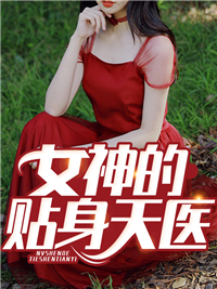 《女神的贴身天医林凡陈雪陈建军韩瑶》林凡陈雪陈建军韩瑶