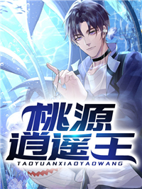 《桃源逍遥王陈白大黄覆盆子酸奶段小姐》陈白大黄覆盆子酸奶段小姐