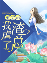 《重生后我虐了渣总》安澜麦琳琳封煜