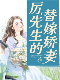《厉先生的替嫁娇妻柳笙笙吴春丽柳媛媛柳国峰》柳笙笙吴春丽柳媛媛柳国峰