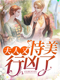 《夫人又恃美行凶了》唐语苏陆明澈林雪乔傅时遇