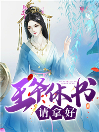 《王爷休书请拿好！》慕承渊凤倾九月心眉