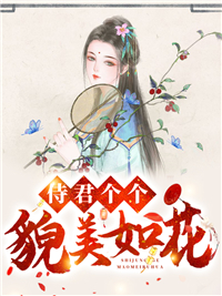 《侍君个个貌美如花洛冰倩陈德文周雨龙谢明全》洛冰倩陈德文周雨龙谢明全
