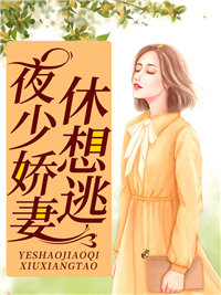 《夜少娇妻休想逃苏子夜蒋霆骁蒋静妍》苏子夜蒋霆骁蒋静妍