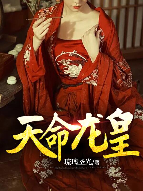 《天命龙皇》云寅张可云林妙云云瑞