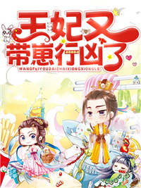 《王妃又带崽行凶了》玉止颜王妃张婆子宫呈毓