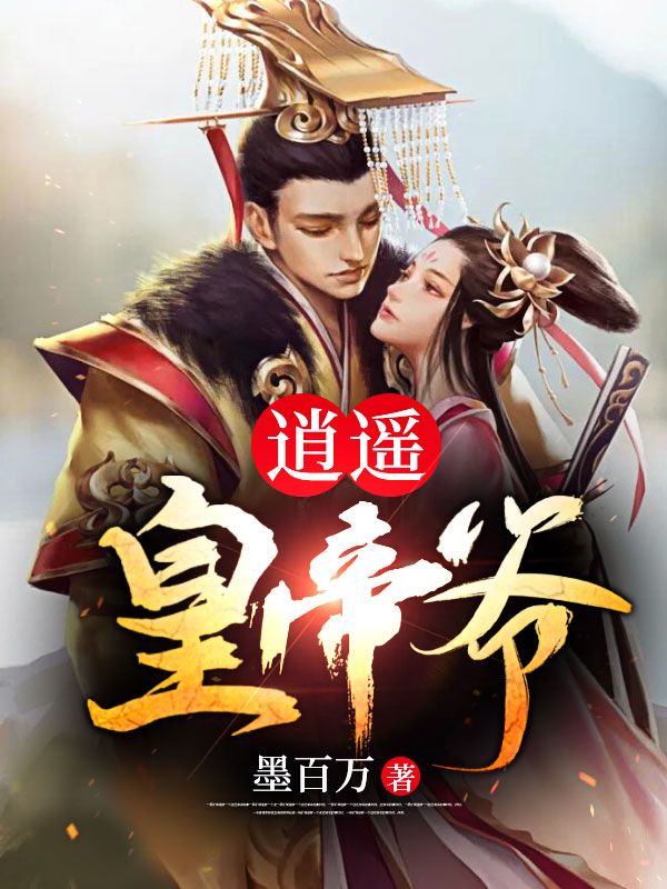 《逍遥皇帝爷龙渊杨贵妃秦淑妃杨安之》龙渊杨贵妃秦淑妃杨安之