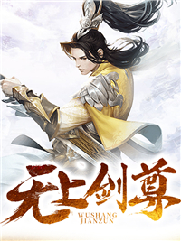 《无上剑尊》林飞林柔王彪