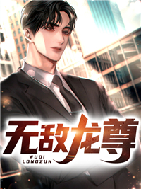 《无敌龙尊》秦纵横小雅威廉王哈金克