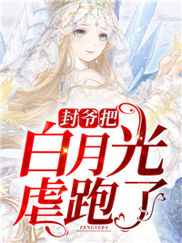 《封爷把白月光虐跑了》叶禧封瑾昀颜雪张嫂