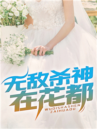 《无敌杀神在花都江起李轻舞江雪江辰》江起李轻舞江雪江辰