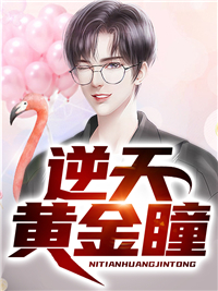 《逆天黄金瞳秦天蔡阳张梦瑶蔡明》秦天蔡阳张梦瑶蔡明