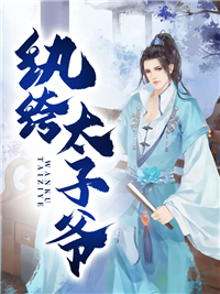 《殷商殷涟商皇小德子》小说