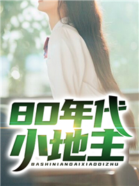 《80年代小地主》李凯旋王桂花韩月赵虎