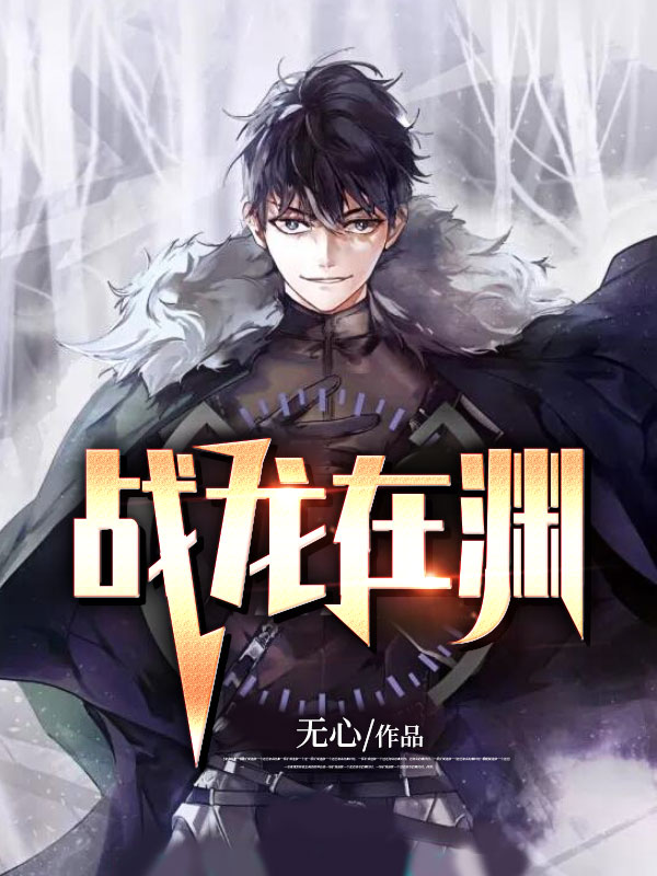《战龙在渊》陈展程卿舒王承枫王傲