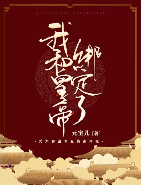 《我和皇帝绑定了》宋小鱼元策宋美人赵良妃