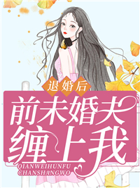 《退婚后，前未婚夫缠上我云楚薇慕老爷子慕寒洲慕战国》云楚薇慕老爷子慕寒洲慕战国