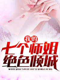 《我的七个师姐绝色倾城》沈放萧红绸南宫文雄徐茂林