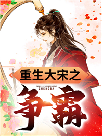 《重生大宋之争霸》白凤仪赵桓宋徽宗蔡京