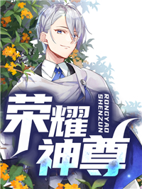 《荣耀神尊》叶军李馨李道然赵林
