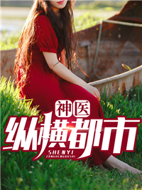 《神医纵横都市林锋沈碧瑶吴美佳王主任》林锋沈碧瑶吴美佳王主任